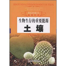 生物生存的重要能源：土壤