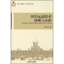 田径运动技术诊断与分析