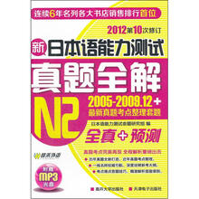 佳禾外语.2012第10次修订新日本语能力测试真题全解N2（2005-2009.12）全真+预测（附赠MP3光盘）
