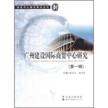 广州建设国际商贸中心研究(第1辑)