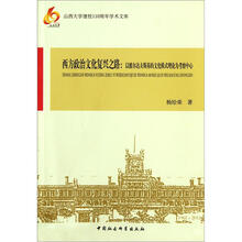 西方政治文化复兴之路