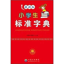 小学生标准字典