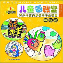 儿童画课堂:动物篇