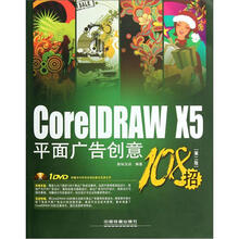 CorelDRAW X5平面广告创意108招（第2版）（1DVD）