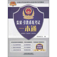 监狱·劳教系统考试一本通(2013公检法司)