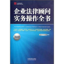 企业法律顾问实务操作全书
