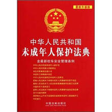 中华人民共和国未成年人保护法典（含最新校车安全管理条例最新升级版）