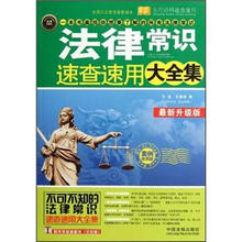 法律常识速查速用大全集(最新升级版实用珍藏版)