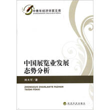 中国展览业发展态势分析/中青年经济学家文库