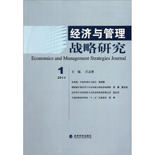 经济与管理战略研究(2011.1)