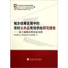 城乡统筹发展中的农村公共品有效供给研究报告：基于成都市的实证分析