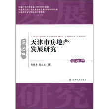 天津市房地产发展研究