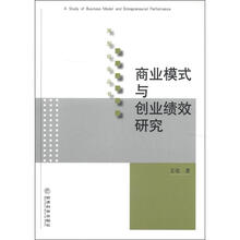 商业模式与创业绩效研究