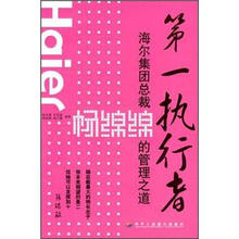 第一执行者--海尔集团总裁杨绵绵的管理之道（1-1）