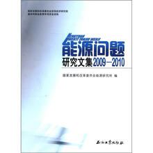 能源问题研究文集（2009-2010）