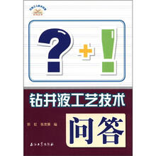 石油工人技术问答系列丛书：钻井液工艺技术问答