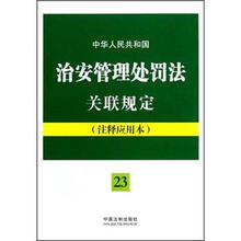 中华人民共和国治安管理处罚法关联规定（注释应用本）