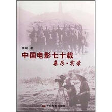 中国电影七十载：亲历·实录