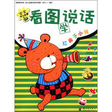 宝宝看图说话：红鼻子的小猪