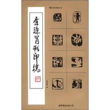 余珠肖形印稿