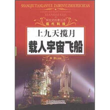 上九天揽月：载人宇宙飞船