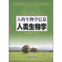 人的生物学信息：人类生物学