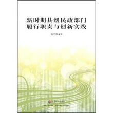 新时期县级民政部门履行职责与创新实践