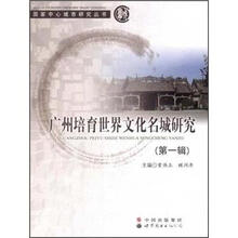 广州培育世界文化名城研究(第1辑)