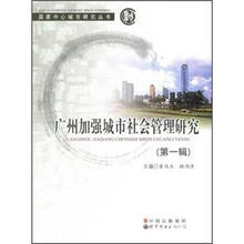 广州加强城市社会管理研究（第1辑）