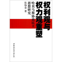 权利观与权力观重塑：哈贝马斯协商民主思想研究