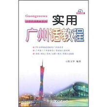实用广州话教程（附MP3）