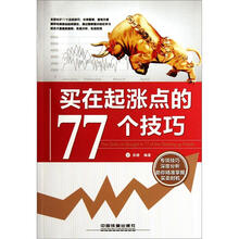 买在起涨点的77个技巧