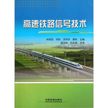 高速铁路信号技术