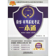 检察·审判系统考试一本通（2013公检法司）