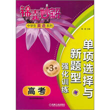 锦囊妙解中学生英语系列：单项选择与新题型强化训练·高考