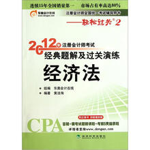 经济法（注册会计师全国统一考试辅导用书）/2012年注册会计师考试经典题解及过关演练
