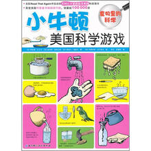 小牛顿美国科学游戏（食物里的科学）