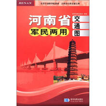 河南省军民两用交通图