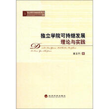 独立学院可持续发展理论与实践