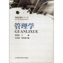 普通高等教育“十二五”经济管理类规划教材:管理学