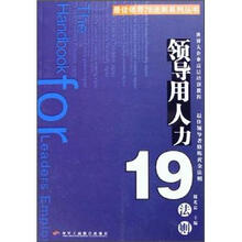 领导用人力19法则