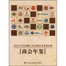 2006中华全国工商业联合会直属会员:商会年鉴