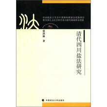 清代四川盐法研究