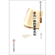 多元一体的客家文化