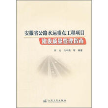 安徽省公路水运重点工程项目建设质量管理指南