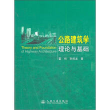 公路建筑学理论与基础