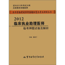 2012临床执业助理医师临考押题试卷及解析