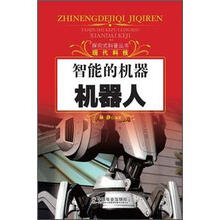 智能的机器：机器人