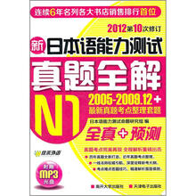 佳禾外语.2012第10次修订新日本语能力测试真题全解N1（2005-2009.12）全真+预测（附赠MP3光盘）