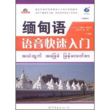 缅甸语语音快速入门(配MP3)